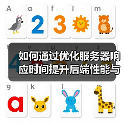 如何通过优化服务器响应时间提升后端性能与用户体验(图3)