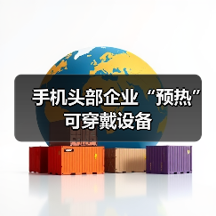 手机头部企业“预热”可穿戴设备(图2)