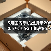 5月国内手机出货量2080.5万部 5G手机占85.3%(图3) 5月国内手机出货量2080.5万部 5G手机占85.3%(图3)