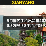 5月国内手机出货量2080.5万部 5G手机占85.3%(图4) 5月国内手机出货量2080.5万部 5G手机占85.3%(图4)