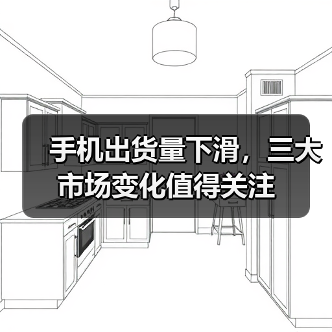 手机出货量下滑,三大市场变化值得关注(图2) 手机出货量下滑,三大市场变化值得关注(图2)