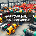 手机出货量下滑,三大市场变化值得关注(图4) 手机出货量下滑,三大市场变化值得关注(图4)