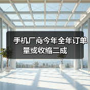 手机厂商今年全年订单量或收缩二成(图1) 手机厂商今年全年订单量或收缩二成(图1)