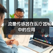 流量传感器在医疗器械中的应用(图3)