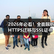 2026年必看！全面解析HTTPS迁移与SSL证书安装指南(图2)