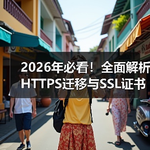 2026年必看！全面解析HTTPS迁移与SSL证书安装指南(图1)