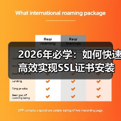 2026年必学:如何快速高效实现SSL证书安装与HTTPS部署(图1) 2026年必学:如何快速高效实现SSL证书安装与HTTPS部署(图1)