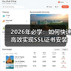 2026年必学:如何快速高效实现SSL证书安装与HTTPS部署(图2) 2026年必学:如何快速高效实现SSL证书安装与HTTPS部署(图2)
