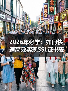 2026年必学:如何快速高效实现SSL证书安装与HTTPS部署(图3) 2026年必学:如何快速高效实现SSL证书安装与HTTPS部署(图3)