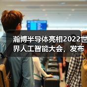 瀚博半导体亮相2022世界人工智能大会,发布全系列新品,并预览全新GPU(图2) 瀚博半导体亮相2022世界人工智能大会,发布全系列新品,并预览全新GPU(图2)