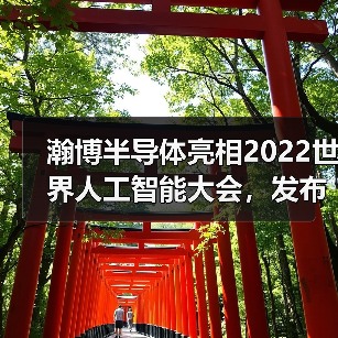 瀚博半导体亮相2022世界人工智能大会,发布全系列新品,并预览全新GPU(图1) 瀚博半导体亮相2022世界人工智能大会,发布全系列新品,并预览全新GPU(图1)