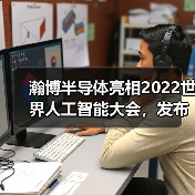 瀚博半导体亮相2022世界人工智能大会,发布全系列新品,并预览全新GPU(图3) 瀚博半导体亮相2022世界人工智能大会,发布全系列新品,并预览全新GPU(图3)