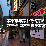 苹果布局高中低端完整产品线 国产手机反攻高端市场赢面几何?(图2) 苹果布局高中低端完整产品线 国产手机反攻高端市场赢面几何?(图2)