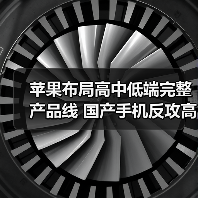 苹果布局高中低端完整产品线 国产手机反攻高端市场赢面几何?(图3) 苹果布局高中低端完整产品线 国产手机反攻高端市场赢面几何?(图3)