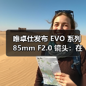 唯卓仕发布 EVO 系列 85mm F2.0 镜头：在画质、便携与价格三重维度重塑基础(图4)