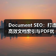 Document SEO:打造高效文档索引与PDF优化的秘密武器(图3) Document SEO:打造高效文档索引与PDF优化的秘密武器(图3)