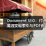 Document SEO:打造高效文档索引与PDF优化的秘密武器(图4) Document SEO:打造高效文档索引与PDF优化的秘密武器(图4)