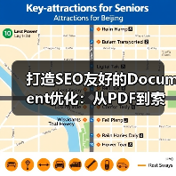 打造SEO友好的Document优化:从PDF到索引的全流程解密(图4) 打造SEO友好的Document优化:从PDF到索引的全流程解密(图4)