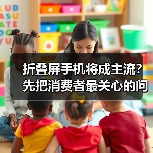 折叠屏手机将成主流？先把消费者最关心的问题厘清(图1)