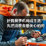 折叠屏手机将成主流？先把消费者最关心的问题厘清(图2)