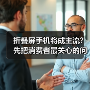 折叠屏手机将成主流？先把消费者最关心的问题厘清(图3)