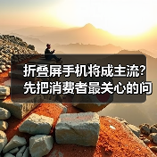 折叠屏手机将成主流？先把消费者最关心的问题厘清(图4)