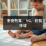 冬奥列车：5G、智能又环保