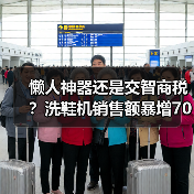 懒人神器还是交智商税?洗鞋机销售额暴增700%(图2) 懒人神器还是交智商税?洗鞋机销售额暴增700%(图2)
