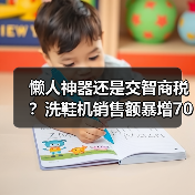 懒人神器还是交智商税?洗鞋机销售额暴增700%(图3) 懒人神器还是交智商税?洗鞋机销售额暴增700%(图3)
