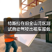 特斯拉在旧金山湾区测试自动驾驶出租车服务 - 启芯极客视界