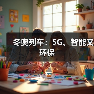 冬奥列车：5G、智能又环保(图2)