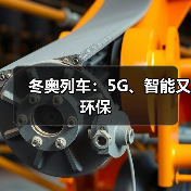 冬奥列车：5G、智能又环保(图4)