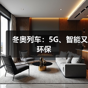 冬奥列车：5G、智能又环保(图3)