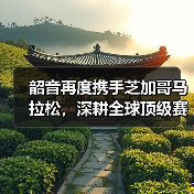 韶音再度携手芝加哥马拉松，深耕全球顶级赛事版图(图4)