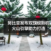 努比亚发布双旗舰新机，火山引擎助力打造“流畅+智慧”新标杆 - 启芯极客视界