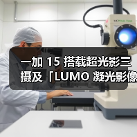 一加 15 搭载超光影三摄及「LUMO 