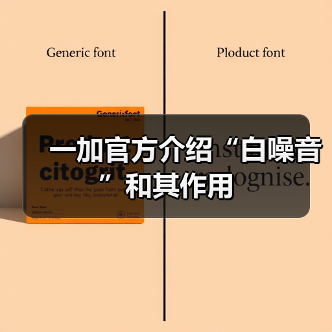 一加官方介绍“白噪音”和其作用(图2) 一加官方介绍“白噪音”和其作用(图2)