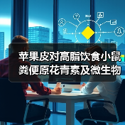 苹果皮对高脂饮食小鼠粪便原花青素及微生物群落和代谢的影响分析(图1) 苹果皮对高脂饮食小鼠粪便原花青素及微生物群落和代谢的影响分析(图1)