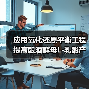应用氧化还原平衡工程提高酿酒酵母L-乳酸产量(图1) 应用氧化还原平衡工程提高酿酒酵母L-乳酸产量(图1)