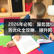 2026年必知：服务器位置优化全攻略，提升网站速度秘密武器 - 启芯极客视界