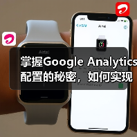 掌握Google Analytics配置的秘密,如何实现精准的分析实施(图1) 掌握Google Analytics配置的秘密,如何实现精准的分析实施(图1)