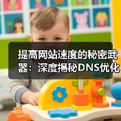 提高网站速度的秘密武器：深度揭秘DNS优化与域名解析技巧(图3)