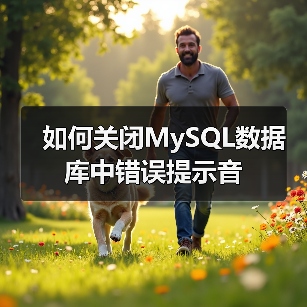 如何关闭MySQL数据库中错误提示音(图2)