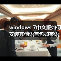 windows 7中文版如何安装其他语言包如英语语言包 - 启芯极客视界