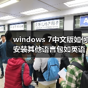 windows 7中文版如何安装其他语言包如英语语言包(图4) windows 7中文版如何安装其他语言包如英语语言包(图4)