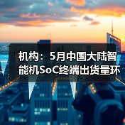 机构：5月中国大陆智能机SoC终端出货量环比增加约8.6%(图3)