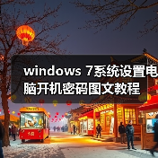 windows 7系统设置电脑开机密码图文教程(图2) windows 7系统设置电脑开机密码图文教程(图2)