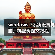 windows 7系统设置电脑开机密码图文教程(图4) windows 7系统设置电脑开机密码图文教程(图4)