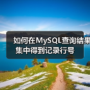 如何在MySQL查询结果集中得到记录行号(图3) 如何在MySQL查询结果集中得到记录行号(图3)