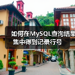 如何在MySQL查询结果集中得到记录行号(图4) 如何在MySQL查询结果集中得到记录行号(图4)